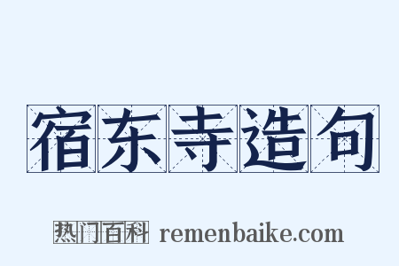 宿东寺造句是什么意思的图片